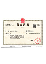 二道营业执照副本